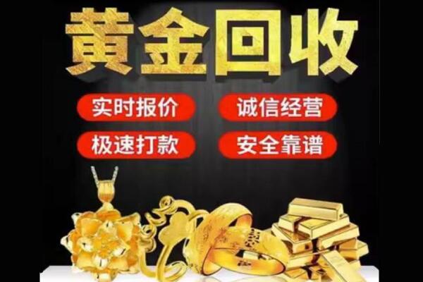 鞍山市铁西回收黄金